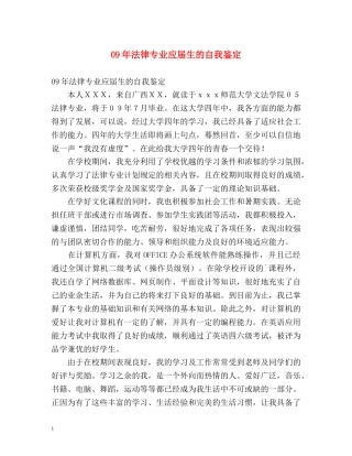 09年法律专业应届生的自我鉴定 