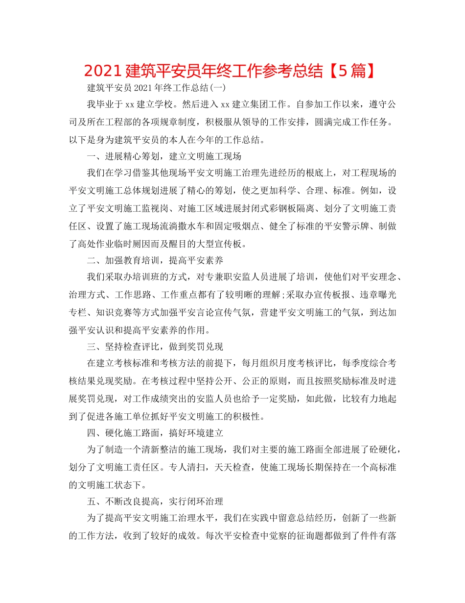 2024建筑安全员年终工作参考总结【5篇】 _第1页