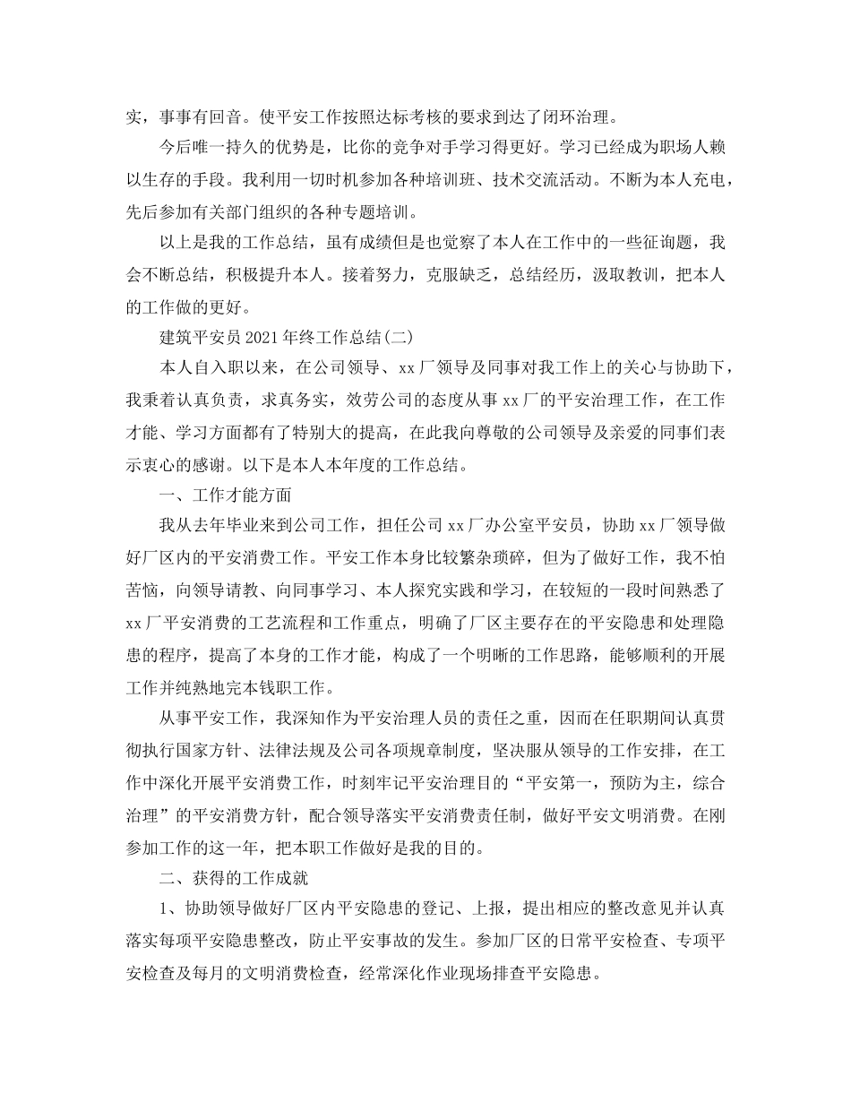 2024建筑安全员年终工作参考总结【5篇】 _第2页