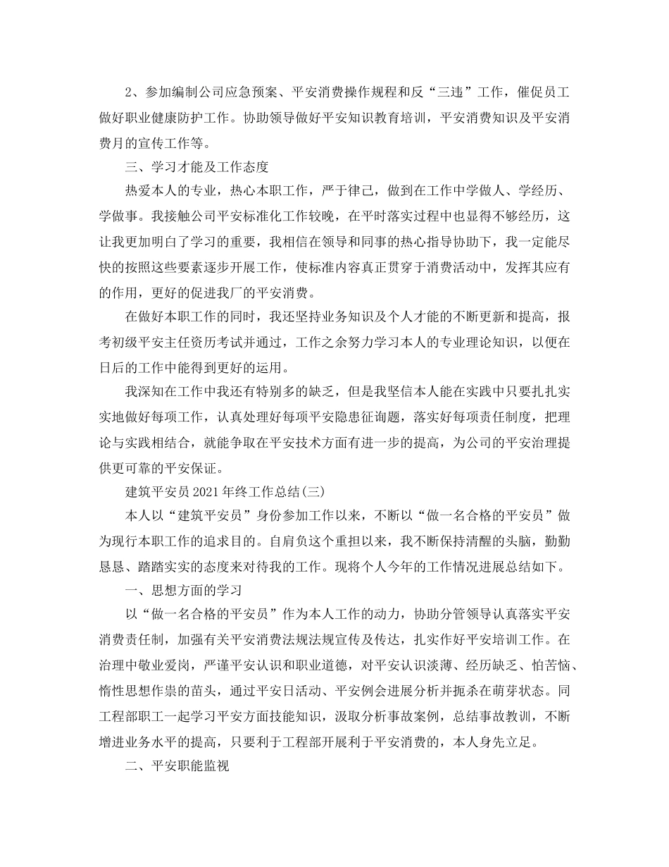 2024建筑安全员年终工作参考总结【5篇】 _第3页