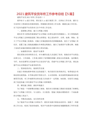 2024建筑安全员年终工作参考总结【5篇】 