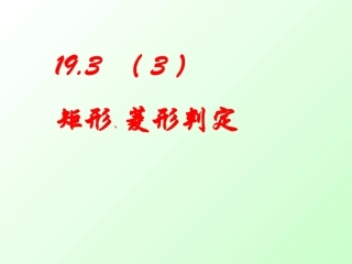 19.3.3-矩形、菱形的判定
