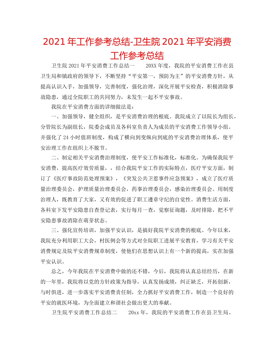 2024年工作参考总结-卫生院2024年安全生产工作参考总结 _第1页