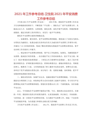 2024年工作参考总结-卫生院2024年安全生产工作参考总结 