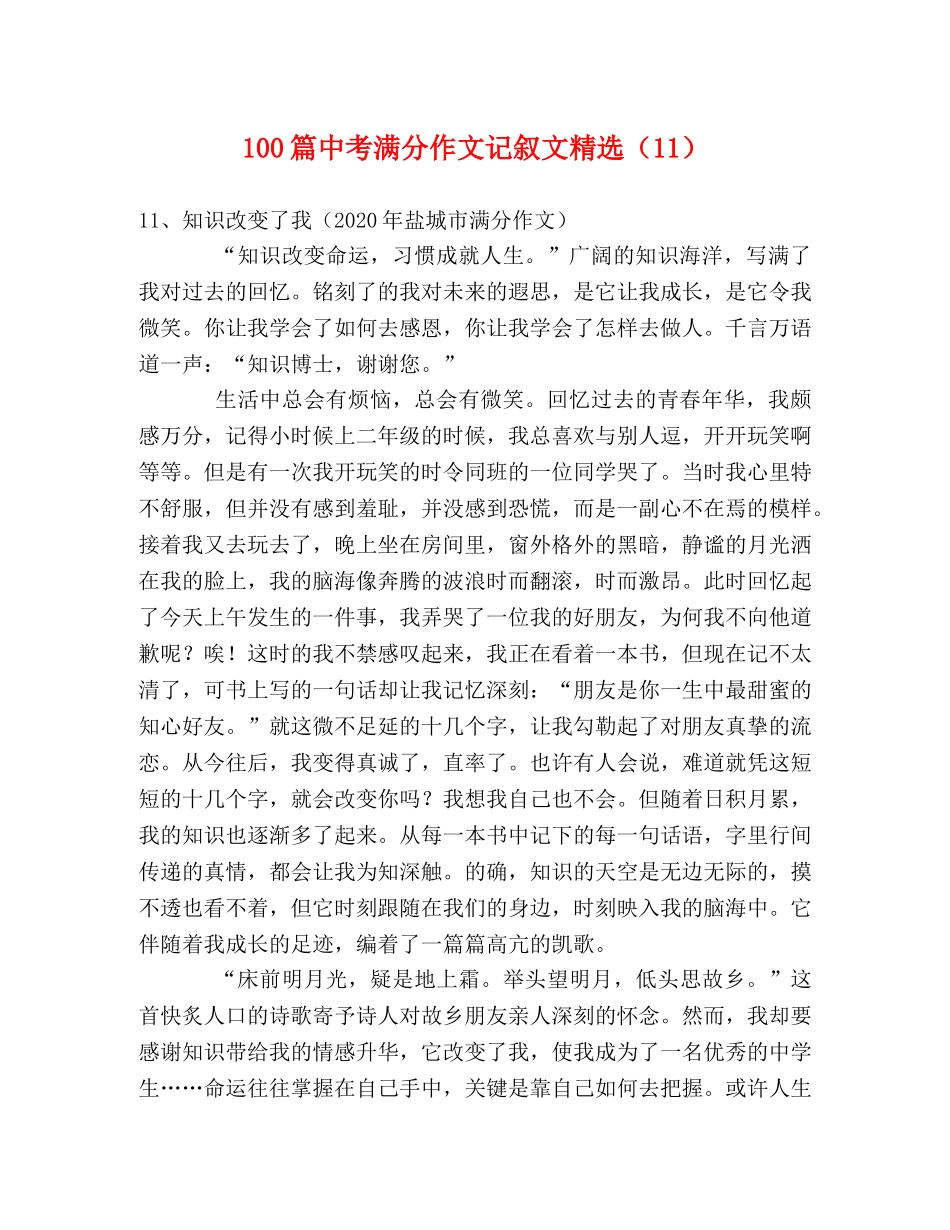 100篇中考满分作文记叙文精选（11） _第1页