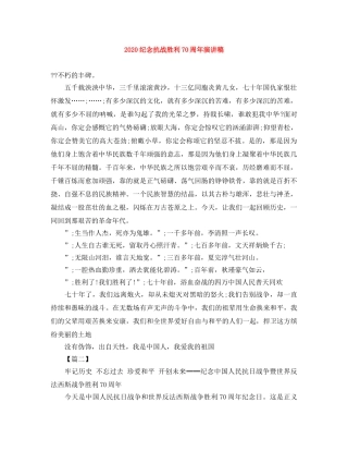 2024纪念抗战胜利70周年演讲稿 