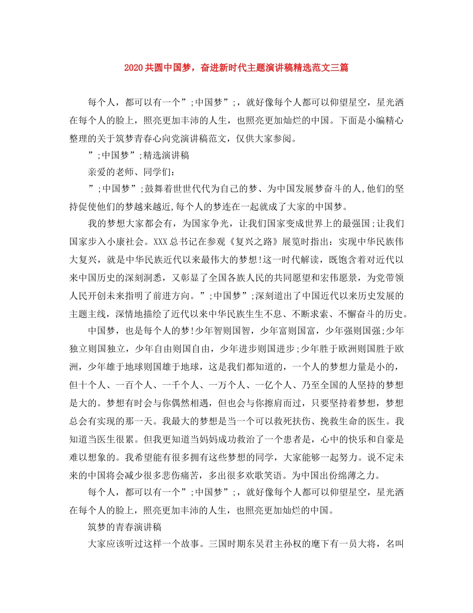 2024共圆中国梦，奋进新时代主题演讲稿精选范文三篇 _第1页