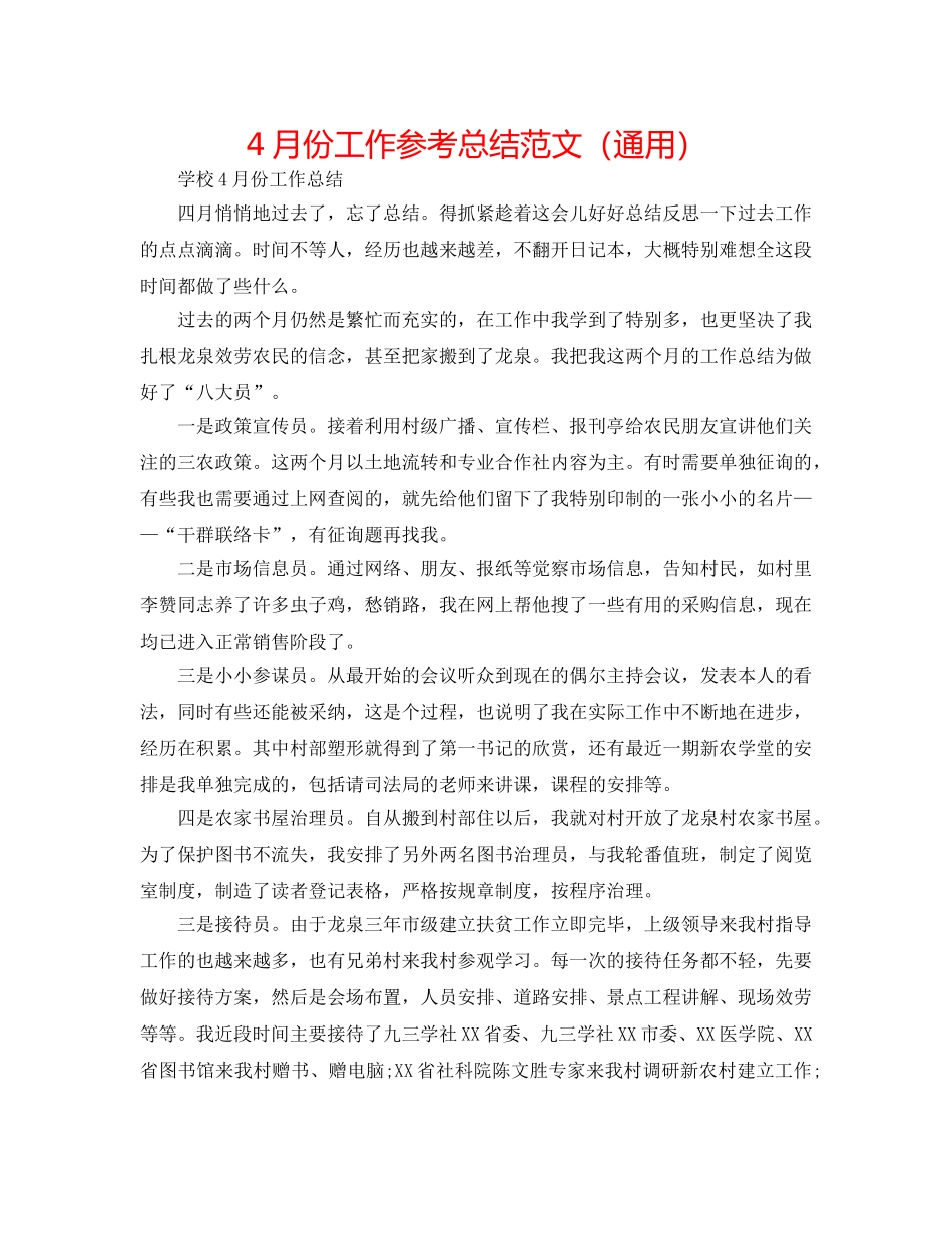 4月份工作参考总结范文（通用） _第1页