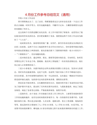 4月份工作参考总结范文（通用） 