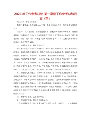 2024年工作参考总结-第一季度工作参考总结范文（精） 
