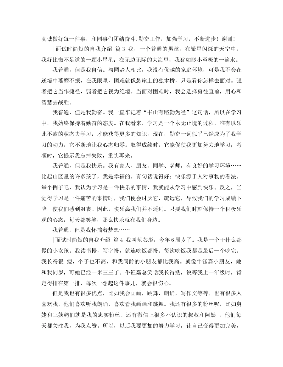 【实用】-面试时简短的自我介绍范文锦集6篇 _第2页