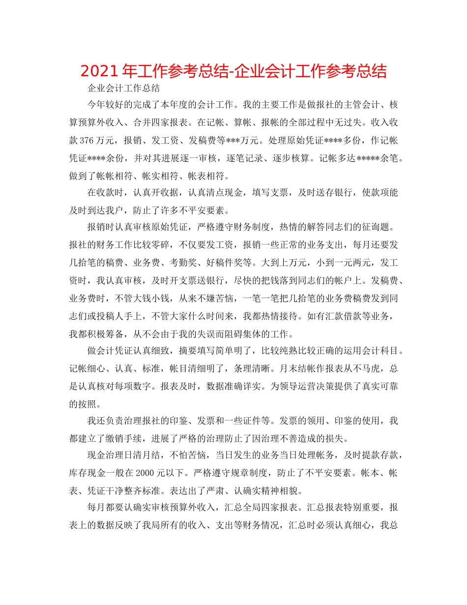 2024年工作参考总结-企业会计工作参考总结 _第1页