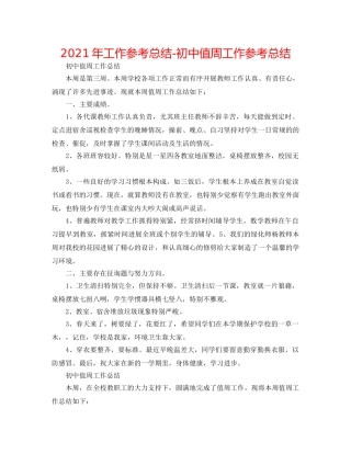 2024年工作参考总结-初中值周工作参考总结 