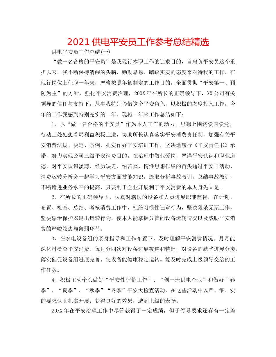 2024供电安全员工作参考总结精选 _第1页