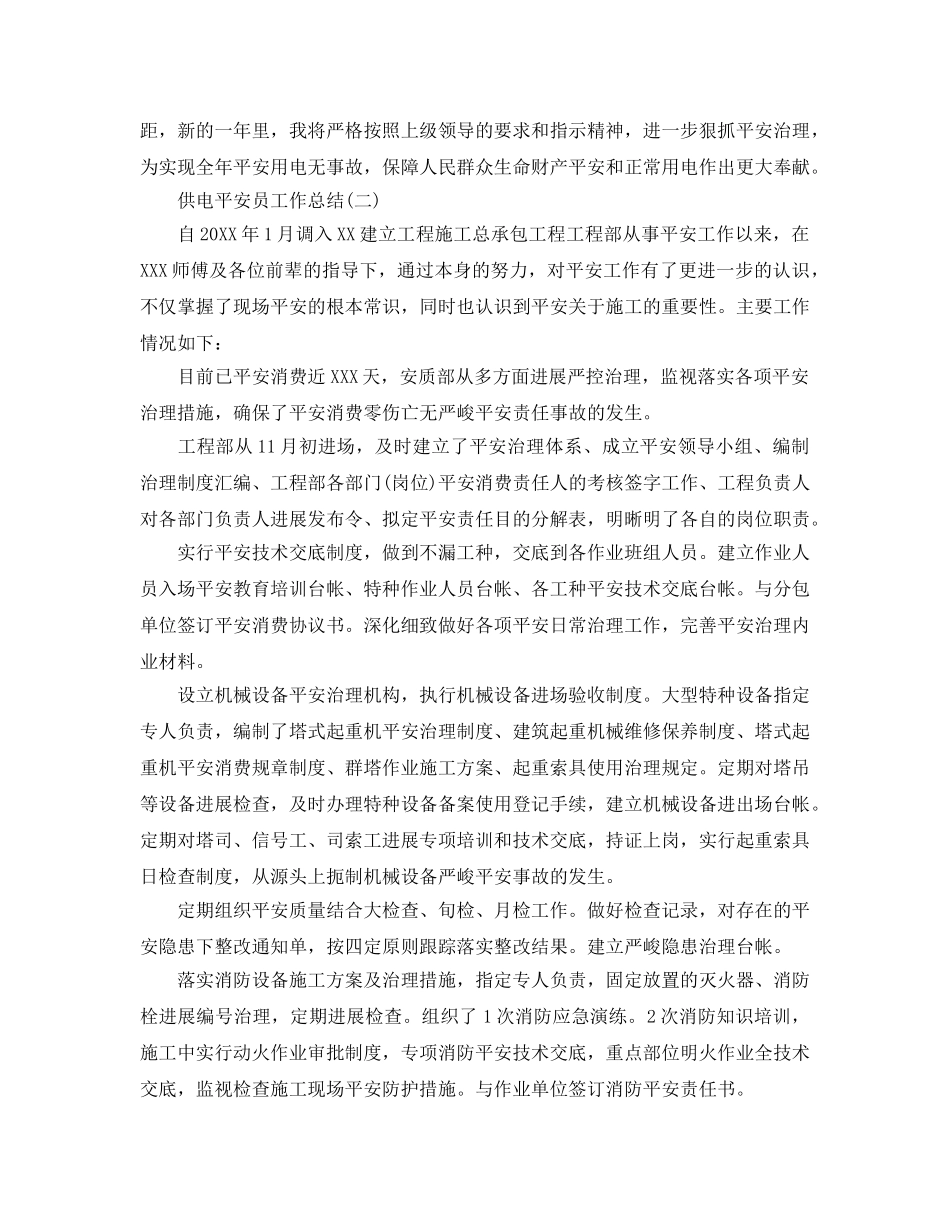 2024供电安全员工作参考总结精选 _第2页