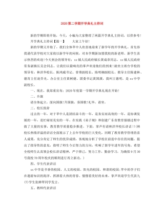 2024第二学期开学典礼主持词 