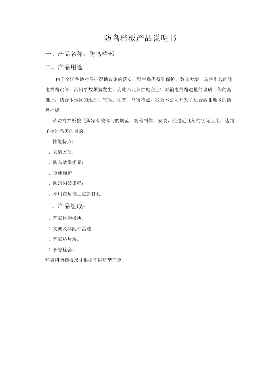 防鸟挡板产品说明_第1页