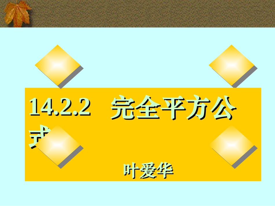 14.2.2-完全平方公式-._第1页