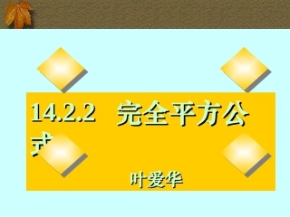 14.2.2-完全平方公式-.
