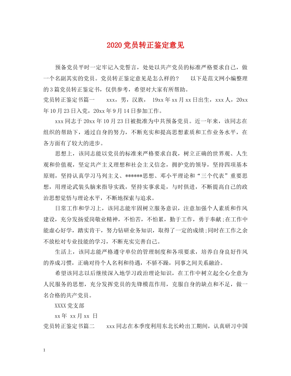 2024党员转正鉴定意见 _第1页