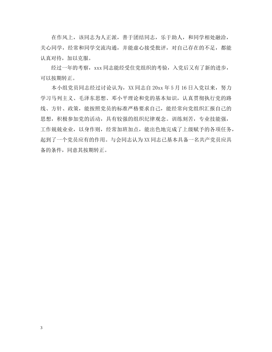 2024党员转正鉴定意见 _第3页