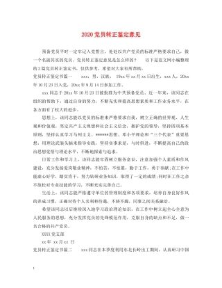 2024党员转正鉴定意见 