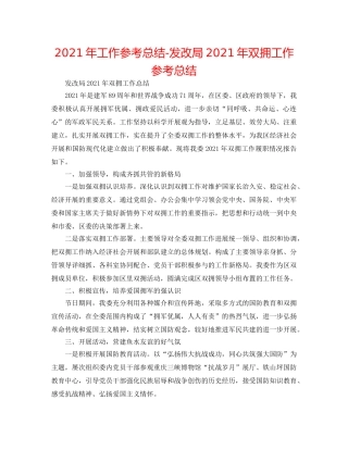 2024年工作参考总结-发改局2024年双拥工作参考总结 