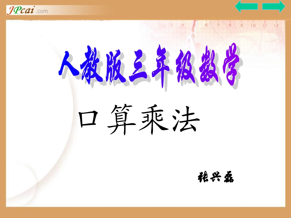 三上口算乘法优秀_第1页