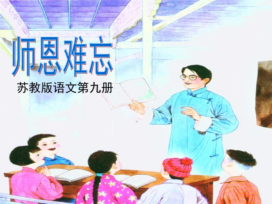 苏教版语文五上第一课《师恩难忘》_第2页