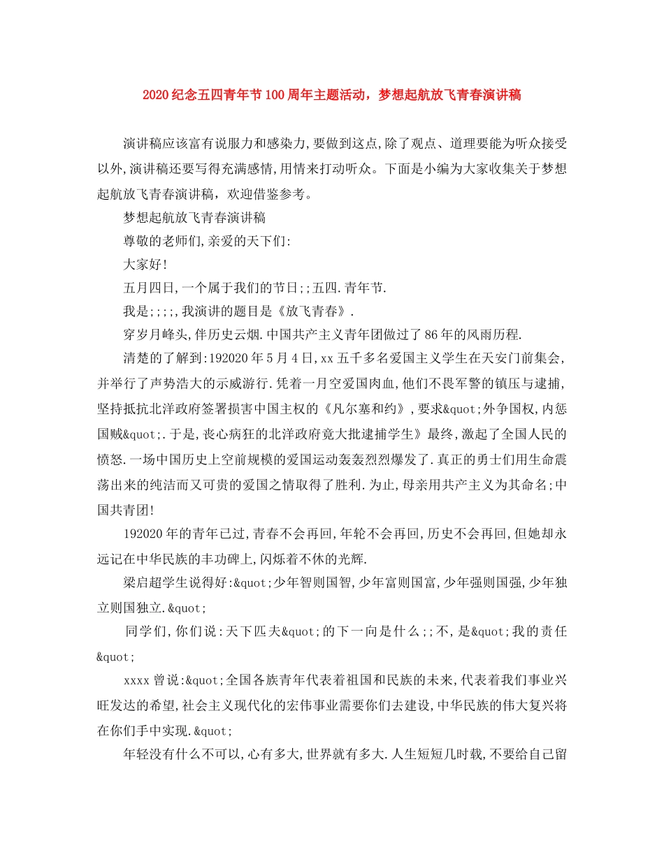 2024纪念五四青年节100周年主题活动，梦想起航放飞青春演讲稿 _第1页