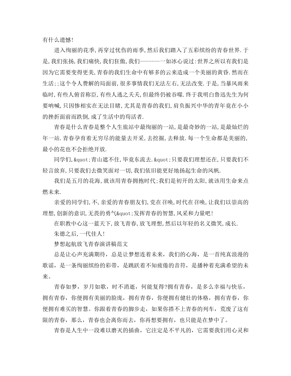 2024纪念五四青年节100周年主题活动，梦想起航放飞青春演讲稿 _第2页