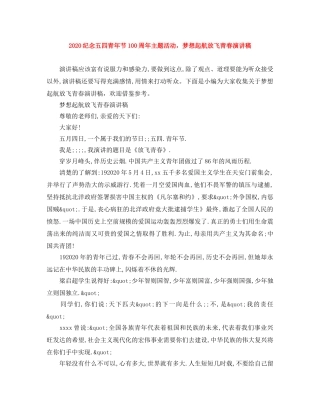 2024纪念五四青年节100周年主题活动，梦想起航放飞青春演讲稿 