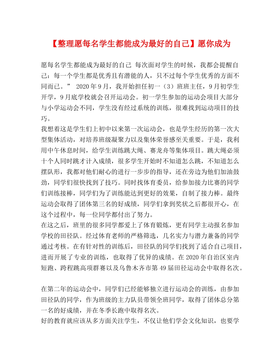 【整理愿每名学生都能成为最好的自己】愿你成为 _第1页