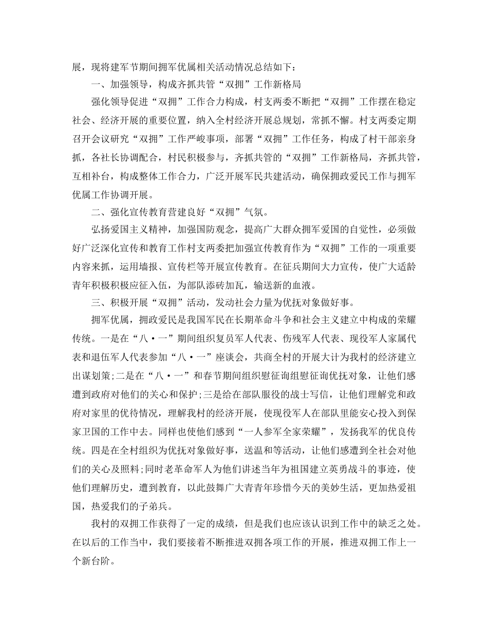 2024年工作参考总结-八一双拥工作参考总结优选4篇 _第3页