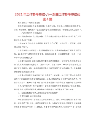 2024年工作参考总结-八一双拥工作参考总结优选4篇 