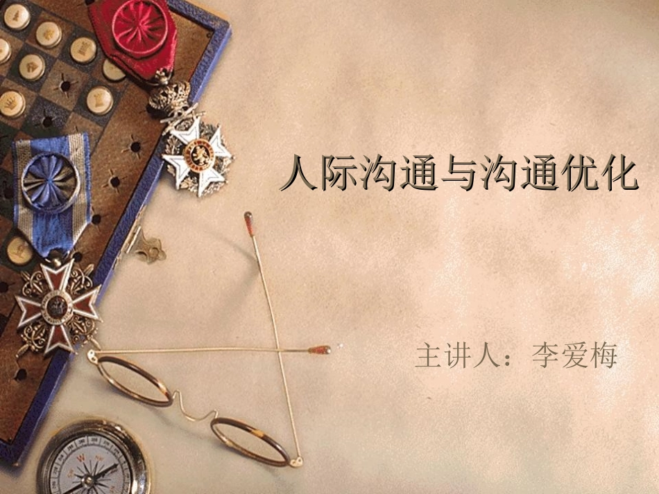 人际沟通与沟通优化_第1页