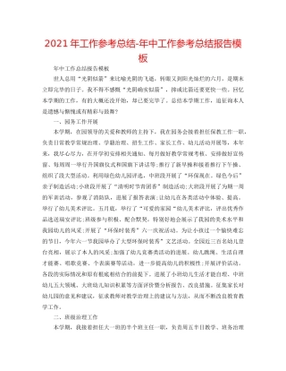 2024年工作参考总结-年中工作参考总结报告模板 
