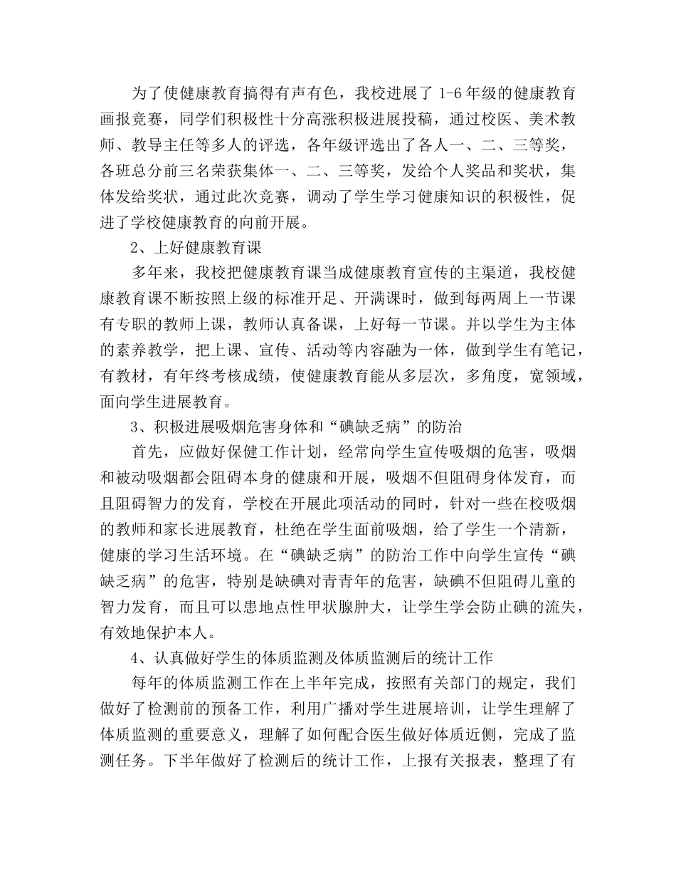 2024年12月学校健康教育工作参考总结范文 _第2页