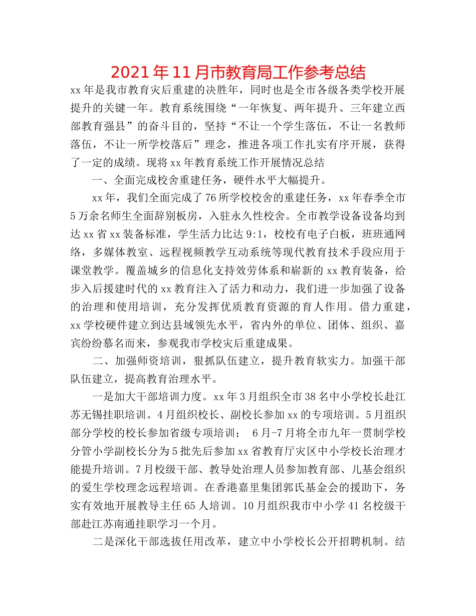 2024年11月市工作参考总结 _第1页