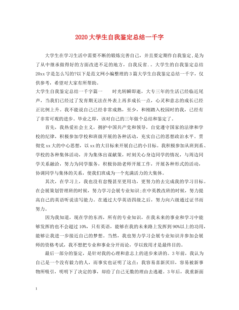 2024大学生自我鉴定总结一千字 _第1页