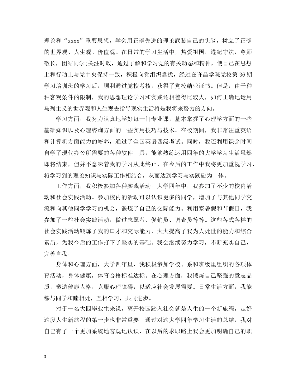2024大学生自我鉴定总结一千字 _第3页