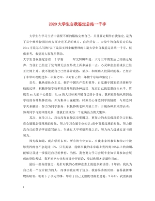 2024大学生自我鉴定总结一千字 