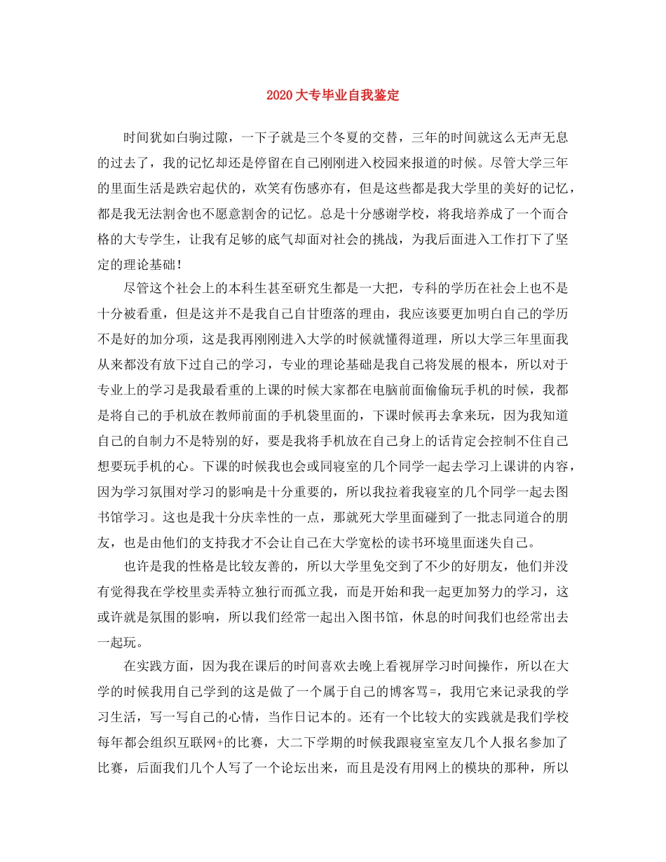 2024大专毕业自我鉴定 _第1页