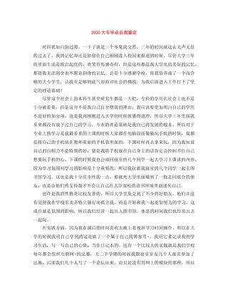 2024大专毕业自我鉴定 