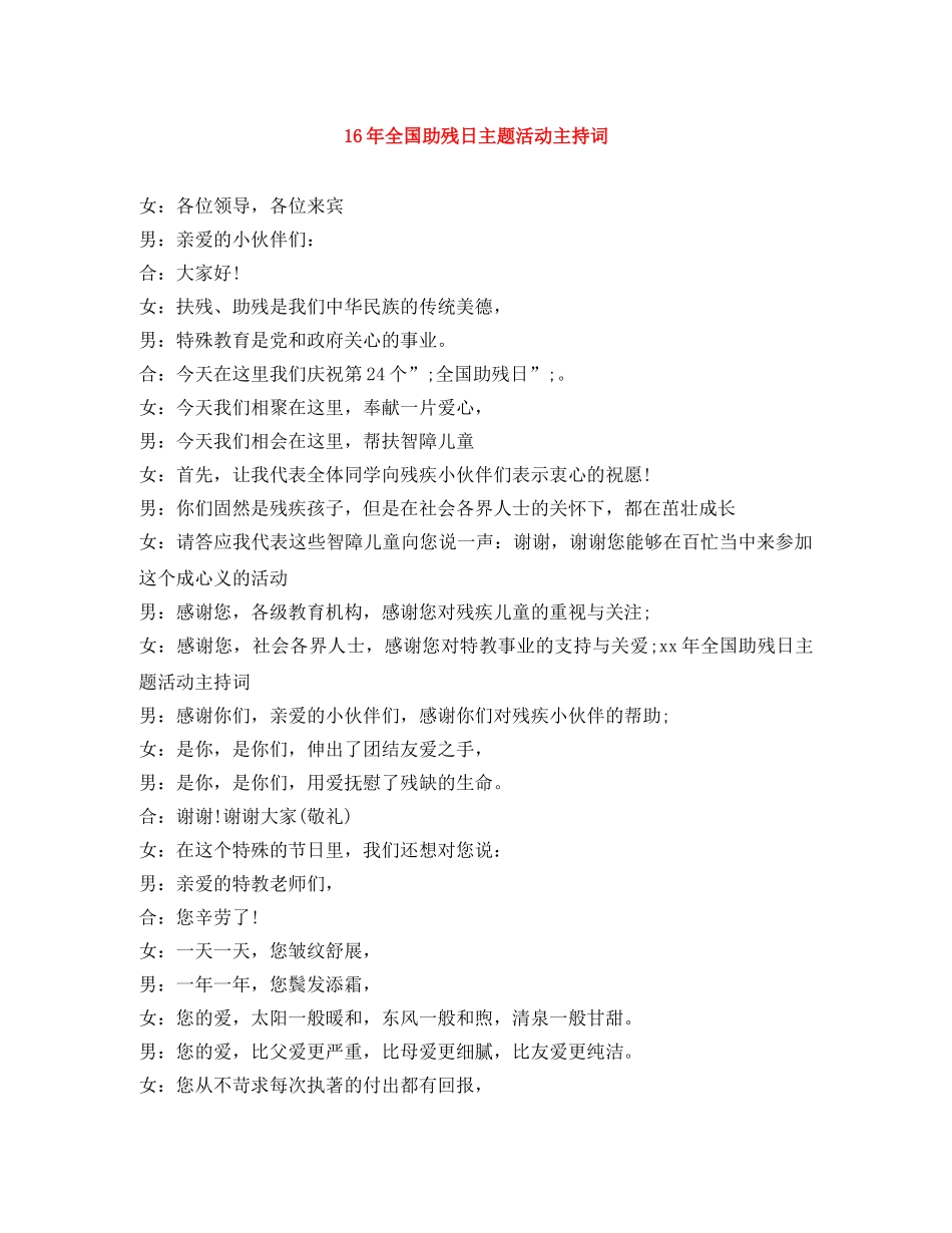 16年全国助残日主题活动主持词 _第1页