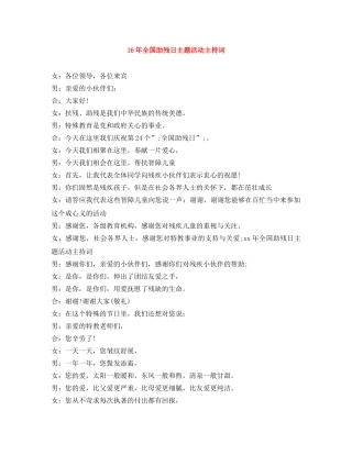 16年全国助残日主题活动主持词 