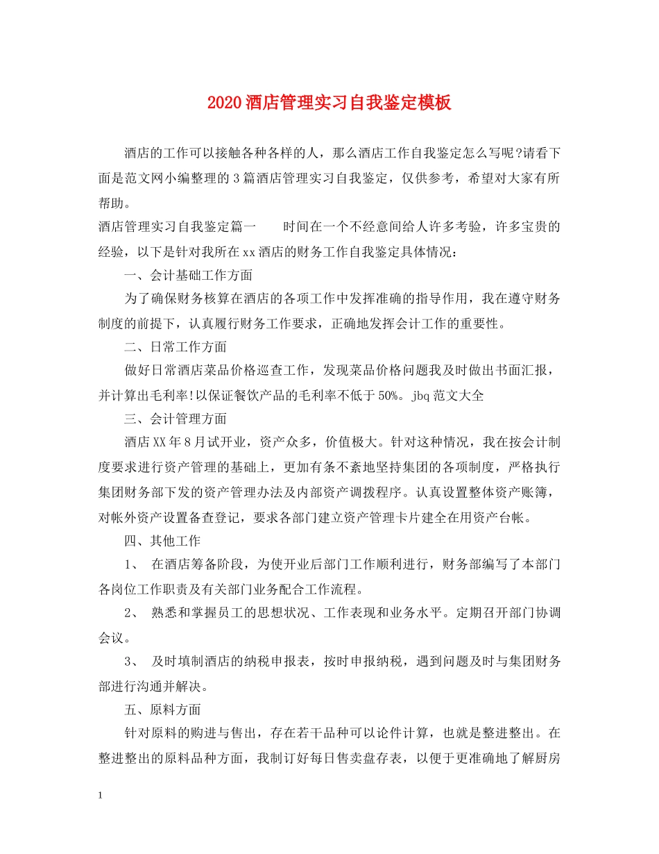 2024酒店管理实习自我鉴定模板 _第1页