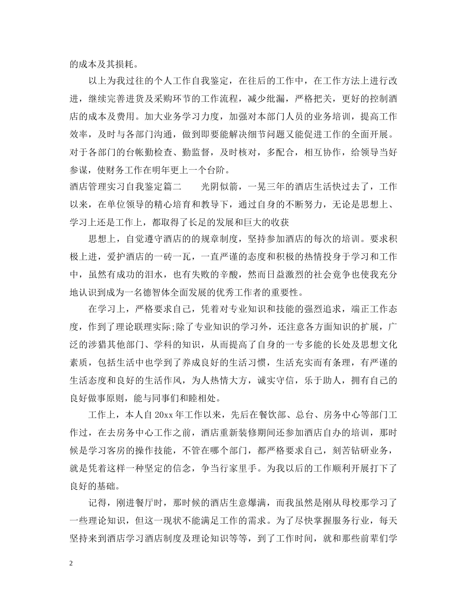 2024酒店管理实习自我鉴定模板 _第2页