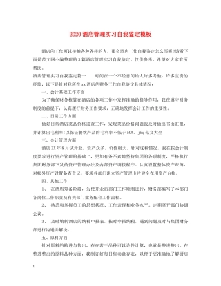 2024酒店管理实习自我鉴定模板 