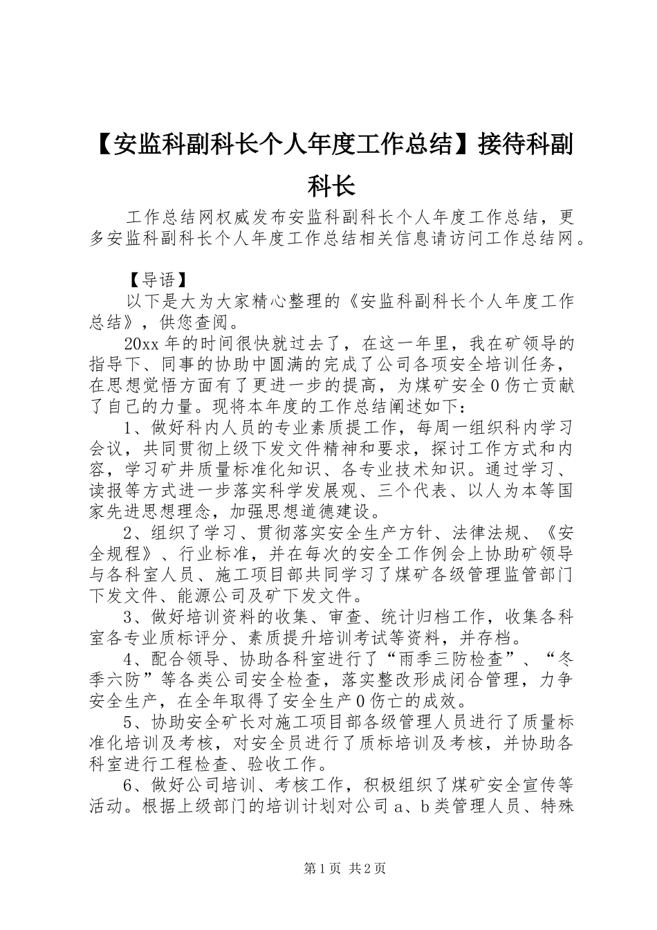 【安监科副科长个人年度工作总结】接待科副科长_第1页